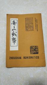 舟山钱币1989年第四期（总第21期）