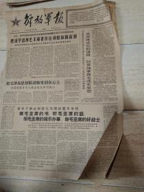 老报纸解放军报1966年7月17至7月19日共计6张