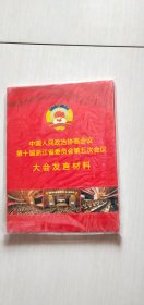 中人民政国协协商会议第十届浙江省委员会第五次会议大会发言材料（光碟一张.全新.放在铁架上头）