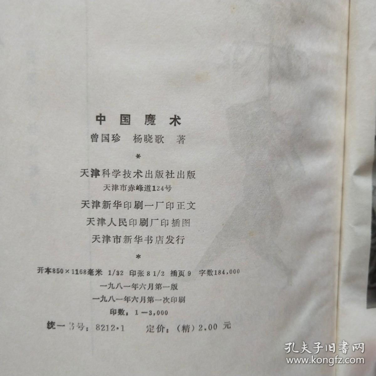 中国魔术（精装.有护封）