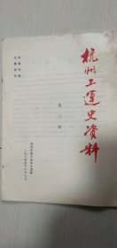 杭州工运史资料1984年第三辑（有点受潮）