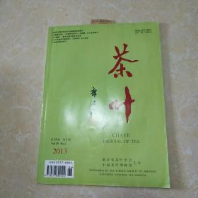 茶叶2013年第2期（郭沫若题）