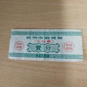 1962年杭州市购货劵壹分卷   （工业品）