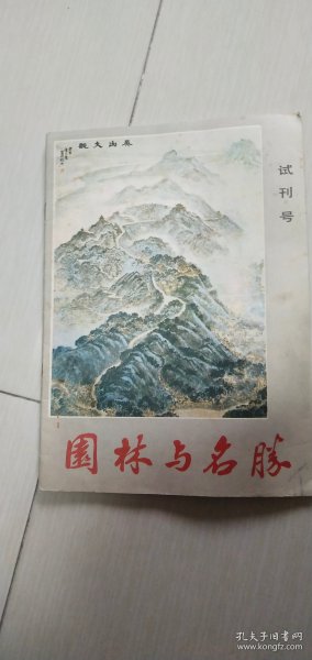 园林与名胜  试刊号