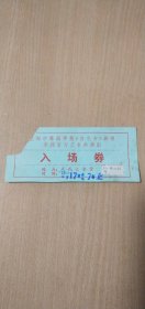 1973上海市舞蹈学校《白毛女》剧组来我省为工农兵演出入场券