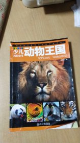 少儿动物王国 彩图版（有注音）