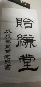 桐庐皇甫建良书法一张：贻缣堂（33X64）CM【有落款，无衿印盖章。永久保真，详见图示】