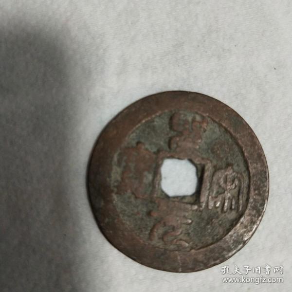 圣宋元宝【稀见珍贵，保真品好】