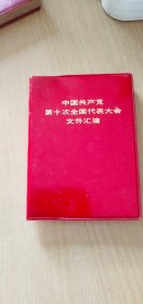 1973年9月浙江第一次印刷：中国共产党第十次全国代表大会文件汇编【红塑封，前面黑白插图多，完整无笔迹】