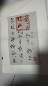 米襄阳魏泰诗真迹