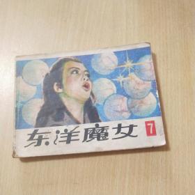 连环画：东洋魔女 第七集【83年5月一版一印，详见图示】