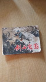 剑山突围 连环画