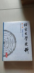 北京大学史料 第一卷（1898——1911）【精装16开，有护封，品好】