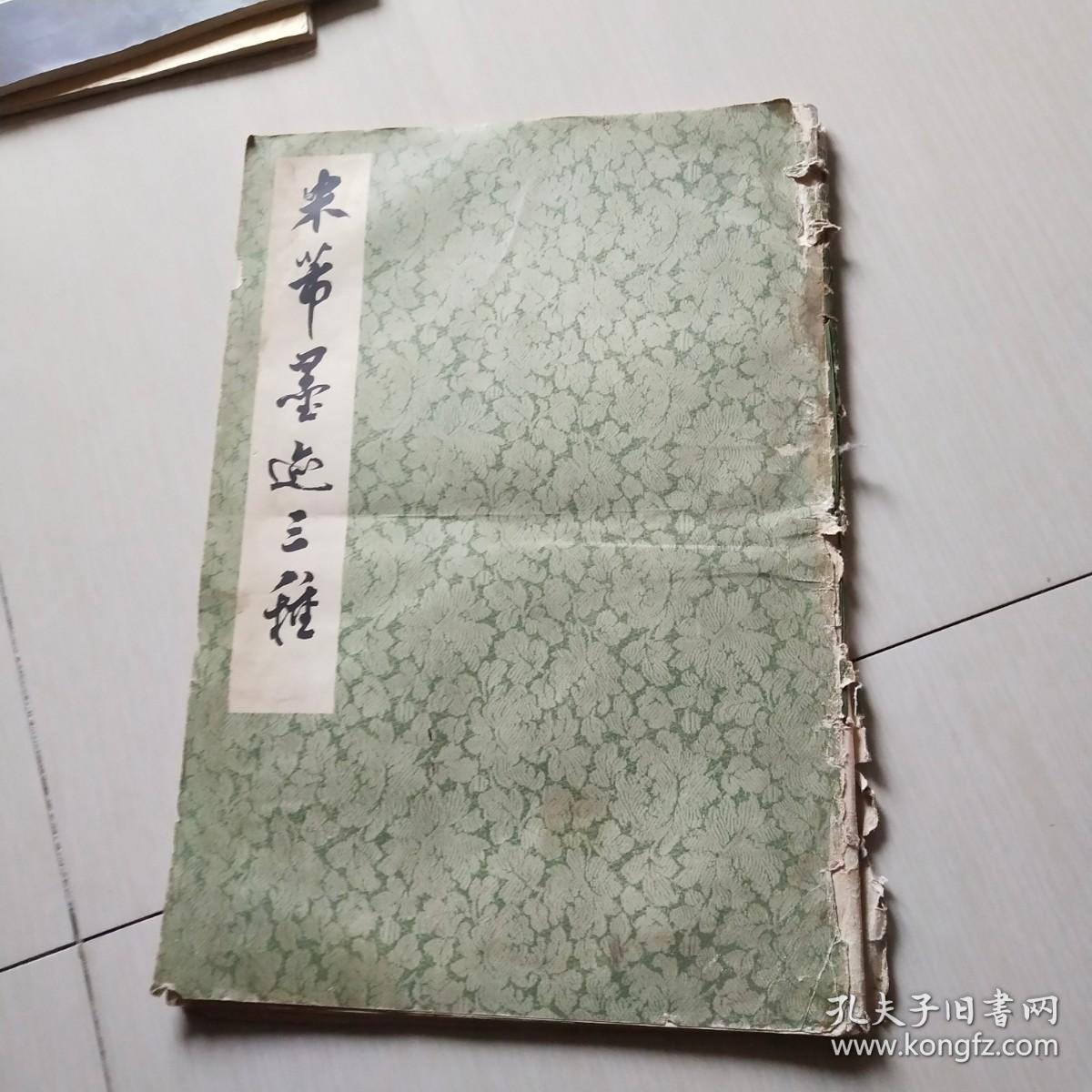 米芾墨迹三种