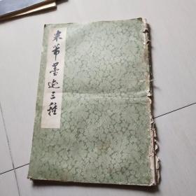 米芾墨迹三种
