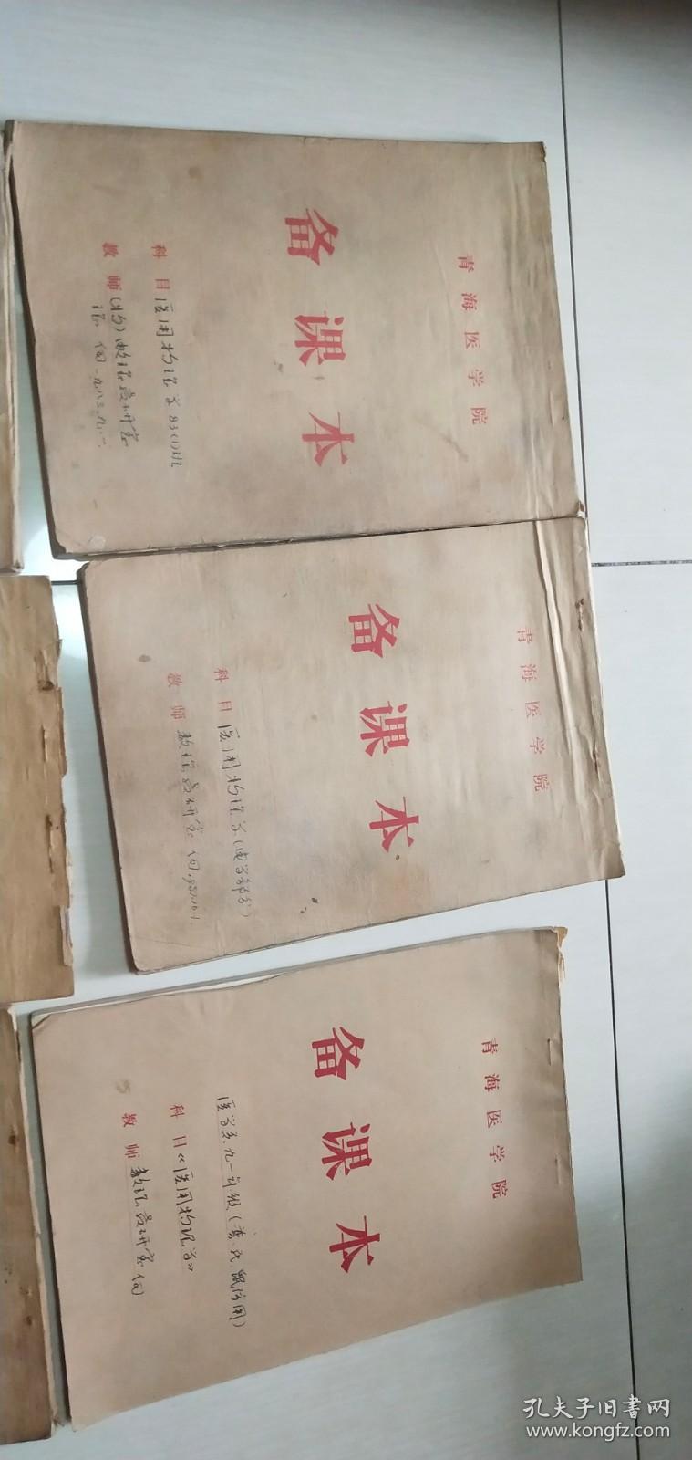 1982年青海医学院备课本  医用物理学2.医用物理学电磁.光原物理.医用物理学.医用物理光学部分.医用物理学83(1)班.医用物理学电学部分.医学篇九一年级（普.氏.鼠防用.7本合售.钢笔手写.每本100页左右）