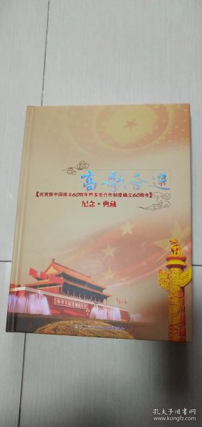 高歌奋进庆祝新中国成立60周年暨多党合作制度确立60周年纪念.典藏（全26张邮票.请看图示）