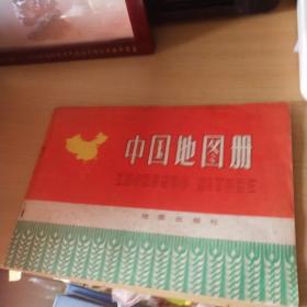 1974年一版一印中国地图册（普及本）