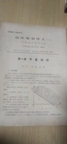 应用数学讲座资料线性规划讲义（1）----供应用数学班用