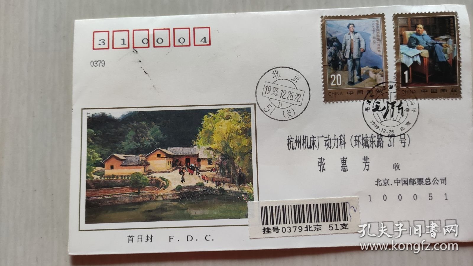 1993-17《毛泽东同志诞生一百周年》纪念邮票首日实寄封一枚【稀见珍贵，详见图示】