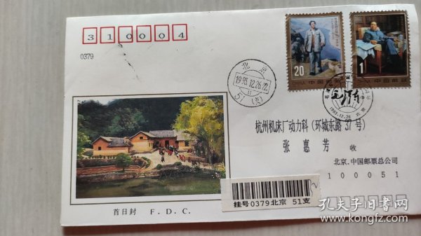 1993-17《毛泽东同志诞生一百周年》纪念邮票首日实寄封一枚【稀见珍贵，详见图示】