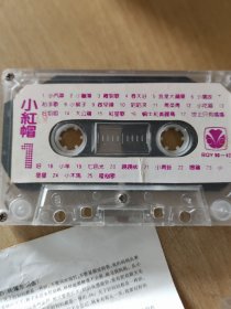 小红帽（磁带.儿歌共25首）