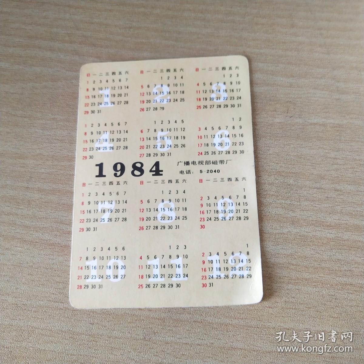 1984年年历片