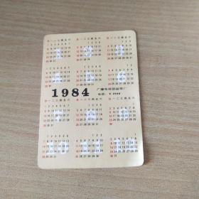 1984年年历片