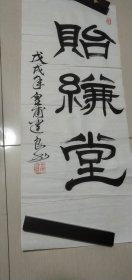 桐庐皇甫建良书法一张：贻缣堂（33.5X80）CM【永久保真，详见图示】