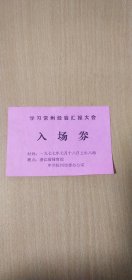 1977年学习常州经验汇报大会入场卷