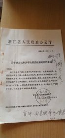 浙江省人民政府办公厅----关于建立杭州大学决策优化研究所得复函（16开.1页）