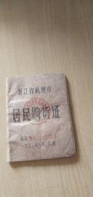 1972年浙江省杭州市居民购货证.燃料购买证（2张合售）