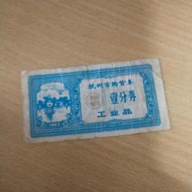 1963年杭州市购货劵壹分卷（工业品）