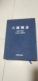 六横镇志（1992—2013）【布面精装大16开厚册，仅印2千册，详见图示】