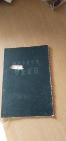 1960年武汉钢铁学院毕业证书（有破损）