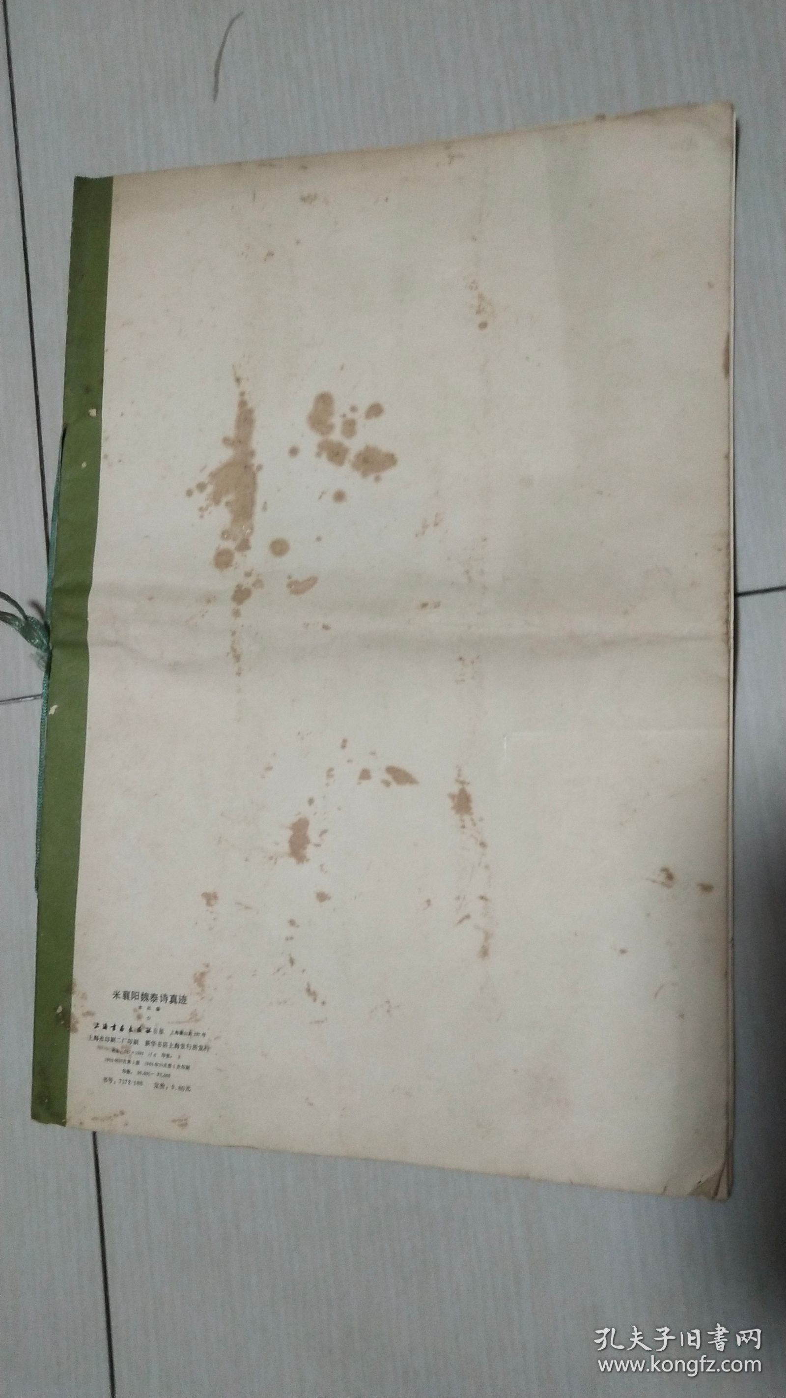 米襄阳魏泰诗真迹