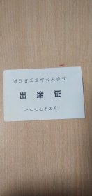 1977年五月浙江省工业学大庆会议 出席证一张：上面并粘有一张——浙江人民体育馆 副券【稀见珍贵，详见图示】