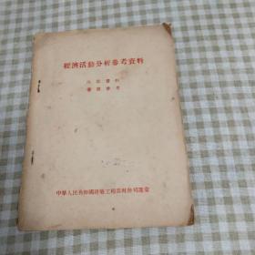 1955年出版：经济活动分析参考资料