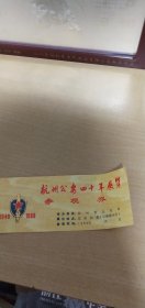 杭州市公安四十年（1949—1989）展览 参观券一张【稀见珍贵，详见图示】