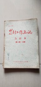 1957年农村工作通讯合订本第121期---140期（1064页）