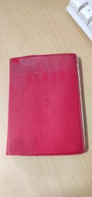 1973年毛主席语录笔记本（日记从1974年1月23日写到1974年3月25日有抗战时期.第三次国内革命战争时期图片插页6页）