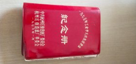 1975年工业学大庆先进集体纪念册（写了生活小常识）