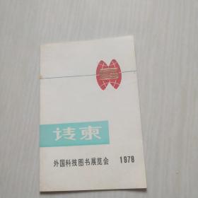 1978年外国科技图书展览会请柬