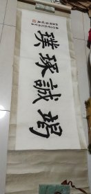 八十年代杭州潘美华书法横幅一张：竭诚琢璞（33X96）CM【永久保真，详见图示】