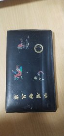 浙江电视台（里面是桐乡县邮电局集邮门市部纪念邮戳卡.请看图示一册44张.44个样式.每张有7个或者8个邮戳.格式各样.稀见珍贵）