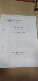 1987年中国现代设计法研究会浙江分会首届学术年会论文（16开10页）