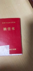 1987年7月一日杭州师范学院颁发给——叶炳炎同志担任历史副教授【行政领导：李義佐。杭州师范学院公章衿印】聘任书一册