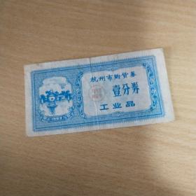 1963年杭州市购货劵壹分卷（工业品）