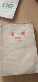 1971年8月一版73年3版一印：浙江省高中试用课本——语文 第四册【扉页有毛主席语录，书内有部分水迹。详见图示，无大碍】