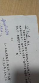 1993年11月劉玉珍寫給丁志忠的便條一張【詳見圖示】